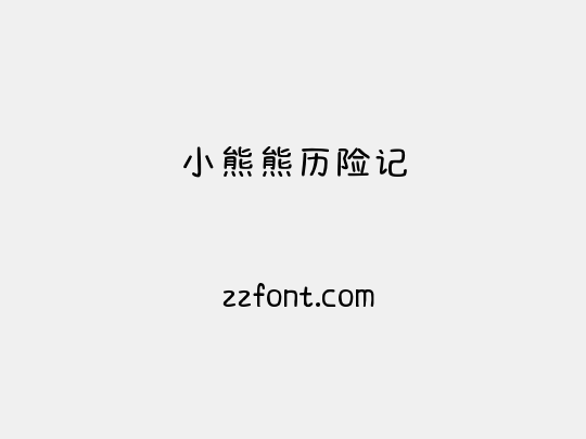 小熊熊历险记