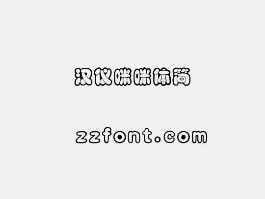 汉仪咪咪体简