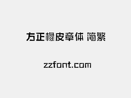 方正橡皮章体 简繁