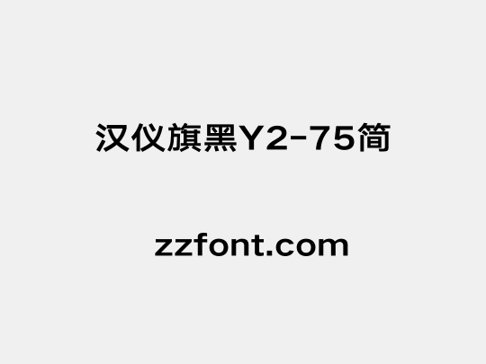 汉仪旗黑Y2-75简