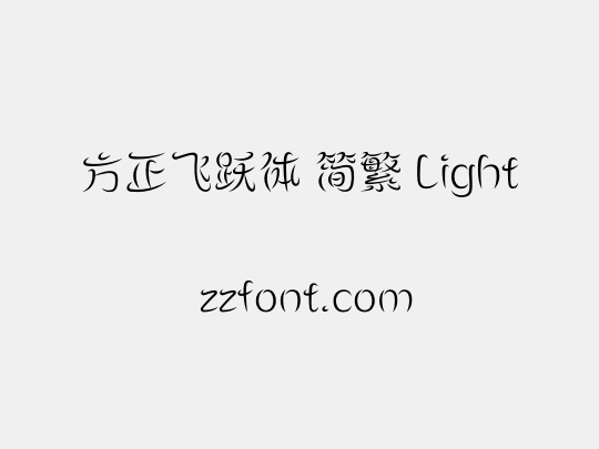 方正飞跃体 简繁 Light