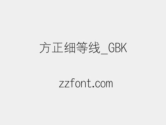 方正细等线_GBK