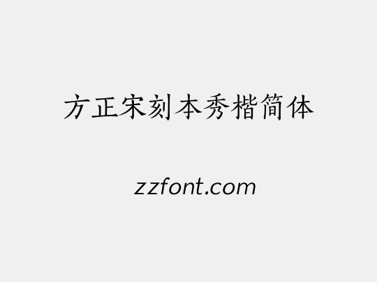 方正宋刻本秀楷简体