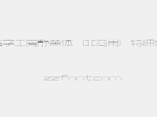 造字工房静黑体（非商用）特细体