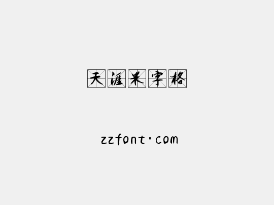 天涯米字格