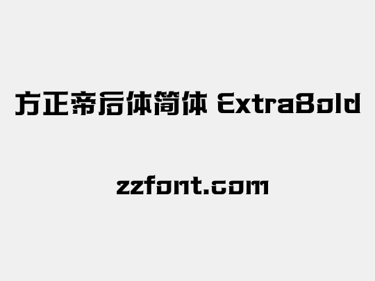 方正帝后体简体 ExtraBold