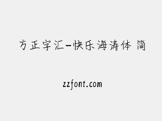 方正字汇-快乐海涛体 简