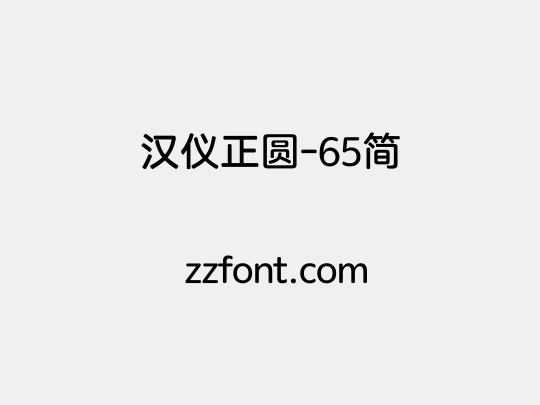 汉仪正圆-65简