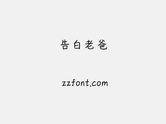 告白老爸