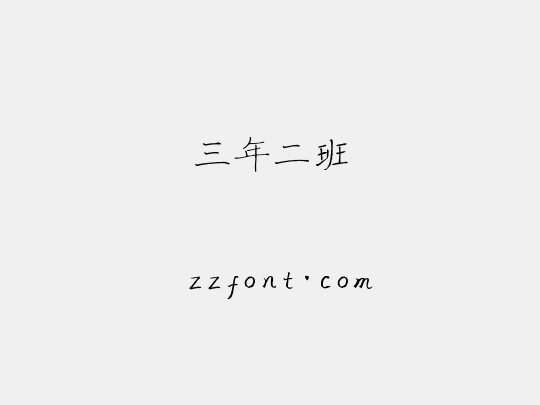 三年二班