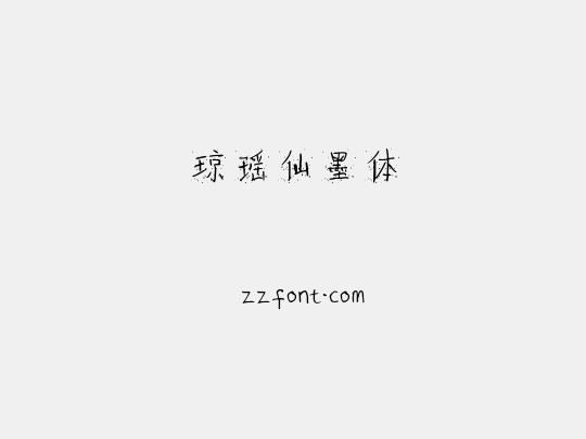 琼瑶仙墨体