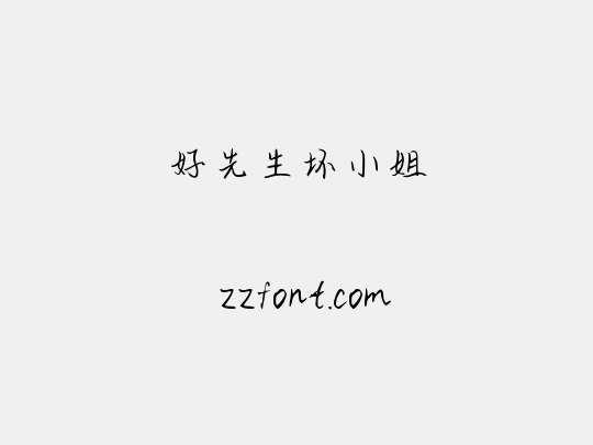 好先生坏小姐