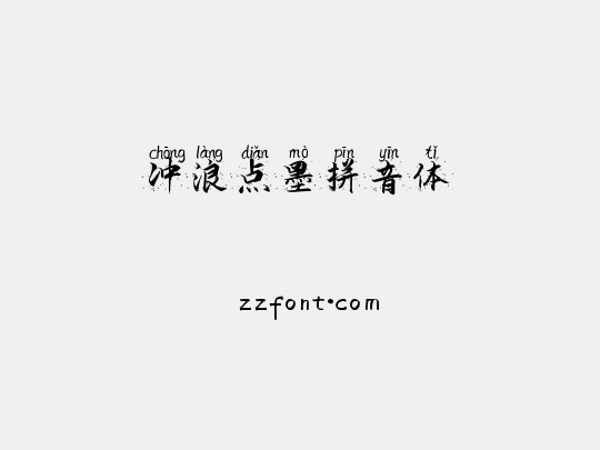冲浪点墨拼音体