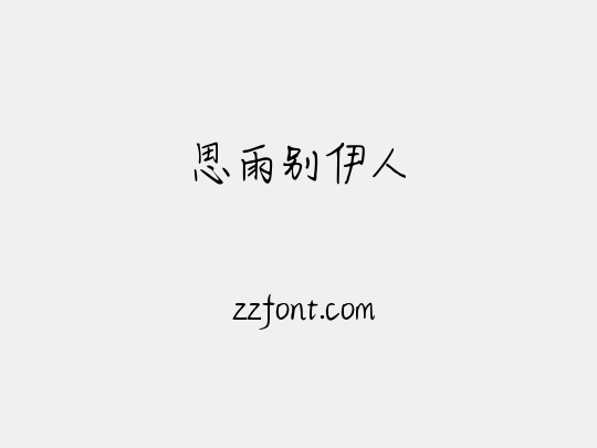 思雨别伊人