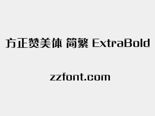 方正赞美体 简繁 ExtraBold