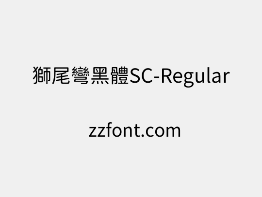 獅尾彎黑體SC-Regular