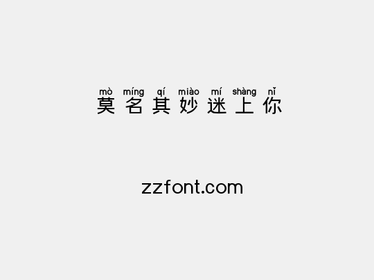 莫名其妙迷上你