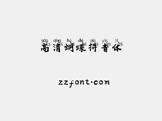 高清蝴蝶拼音体