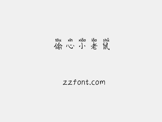 偷心小老鼠