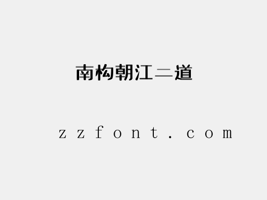 南构朝江二道