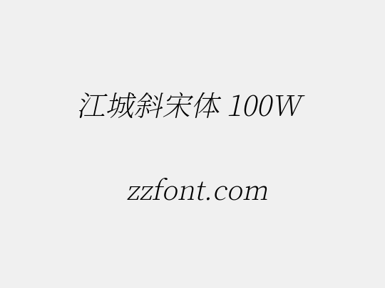 江城斜宋体 100W