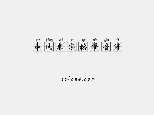 如风米字格拼音体
