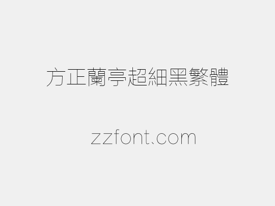 方正兰亭超细黑繁体