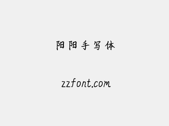 阳阳手写体