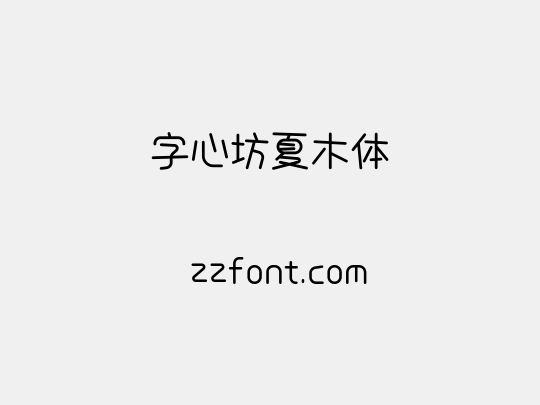 字心坊夏木体