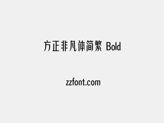 方正非凡体简繁 Bold