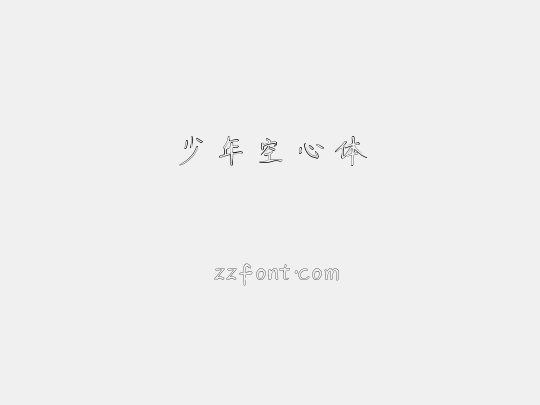 少年空心体