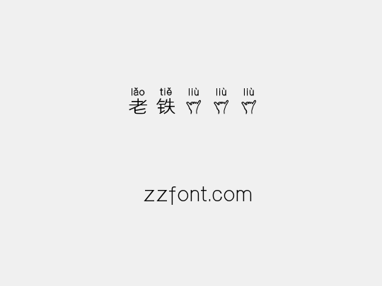 老铁六六六