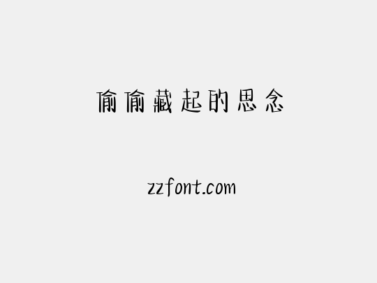 偷偷藏起的思念