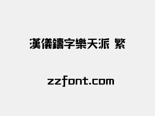 汉仪铸字乐天派 繁