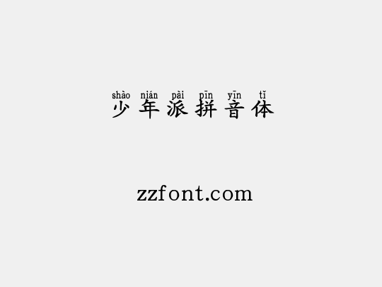 少年派拼音体