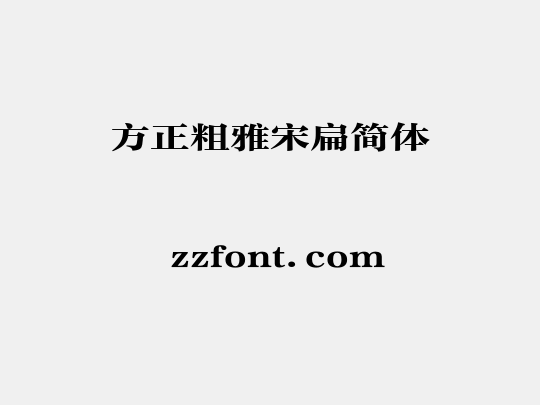 方正粗雅宋扁简体