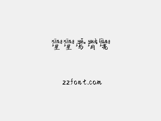 星星与月亮