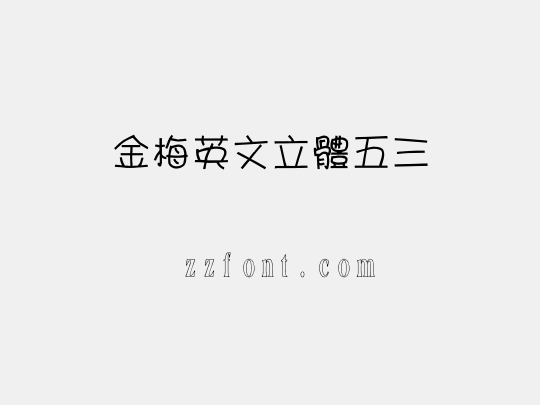 金梅英文立體五三
