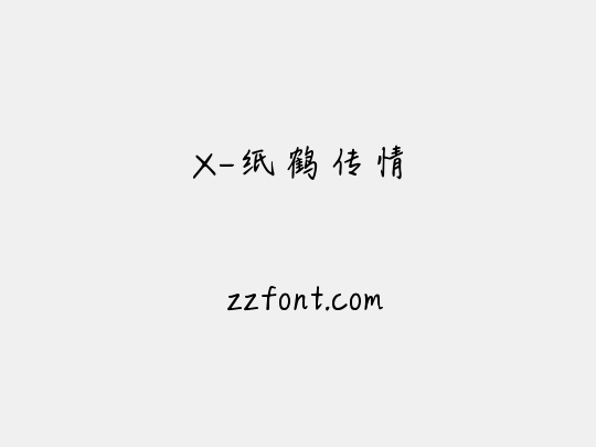 X-纸鹤传情