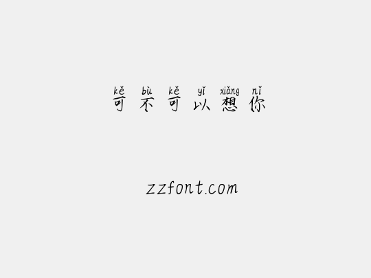 可不可以想你