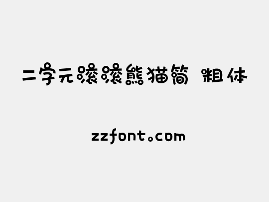二字元滚滚熊猫简 粗体