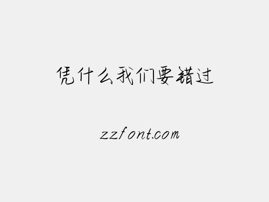 凭什么我们要错过