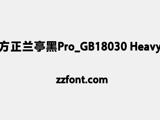 方正兰亭黑Pro_GB18030 Heavy