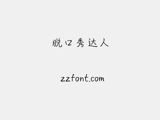 脱口秀达人