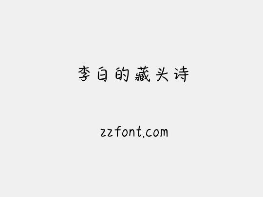 李白的藏头诗