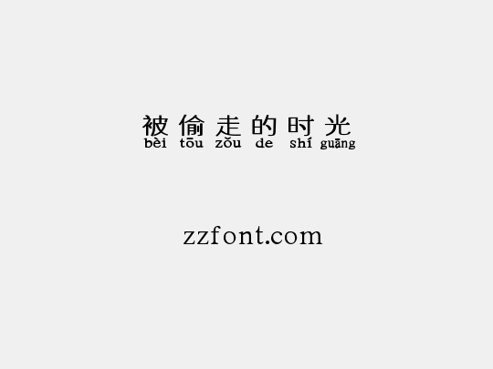 被偷走的时光