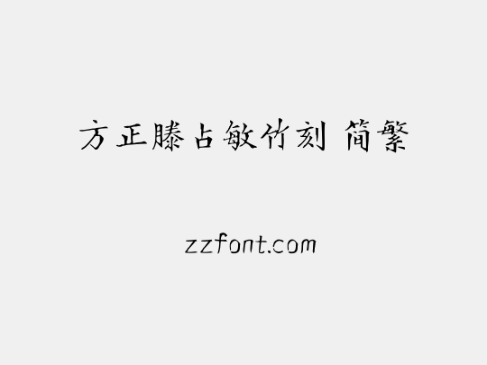 方正滕占敏竹刻 简繁