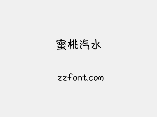 蜜桃汽水
