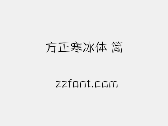 方正寒冰体 简