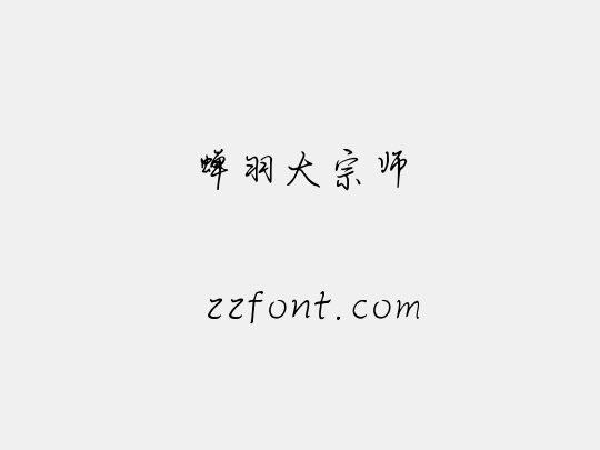 蝉羽大宗师